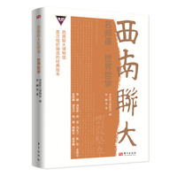 西南联大名师课·世界哲学