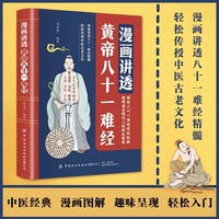 漫画讲透黄帝八十一难经 逐条拆解精髓 解锁适合现代人的养生智慧 轻松传授中医古老文化