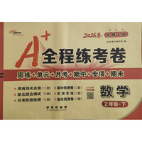 26春A+全程练考卷数学2年级 下册北师大课标版