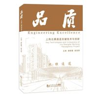 品质：上海北横通道关键技术与创新