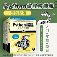 Python编程四部曲新版：Python编程从入门到实践+快速上手+极客项目编程+妙趣横生的项目之旅（当当套装共4册）