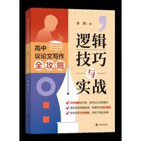 高中议论文写作全攻略 逻辑 技巧与实战 高考实用文体模板