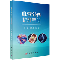 血管外科护理手册9787030848864吴学君科学出版社