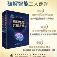 意识思维共振大脑  脑神经与生物智能 国防工业出版社 当当书籍