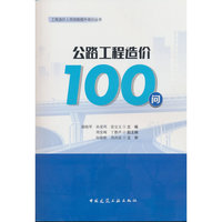 公路工程造价100问