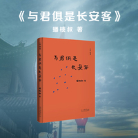 《与君俱是长安客》——一部充满人间烟火气与古城韵味的中短篇小说集