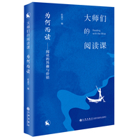 大师们的阅读课.为何而读