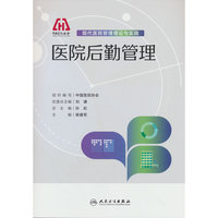 现代医院管理理论与实践——医院后勤管理