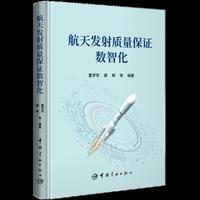 航天发射质量保证数智化
