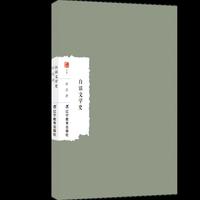 白话文学史