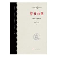 赛麦台依：中国柯尔克孜族英雄史诗《玛纳斯》第二部
