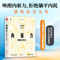 内驱力：唤醒内心的巨人 新生代 青少年成长 自我提升 重塑成长 重构认知