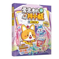 爱思考的柯小瓶·3逃离梦境（哈小浪的学霸同学柯小瓶shou部漫画书 爆笑校园故事漫画 趣味科普 小学生课外读物）