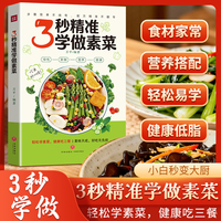 3秒精准学做素菜