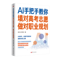 AI手把手教你填对高考志愿、做对职业规划