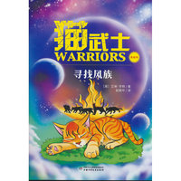 猫武士美绘本4——寻找风族