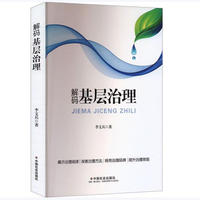 解码基层治理