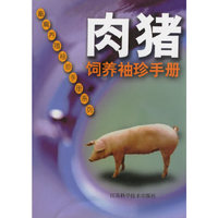 肉猪饲养袖珍手册