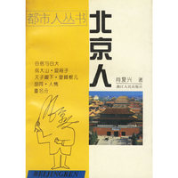 北京人——都市人丛书