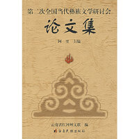 第二次全国当代彝族文学研讨会论文集
