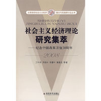 社会主义经济理论研究集萃——纪念中国改革开放30周年(2008)