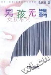 男孩无羁·女孩不哭