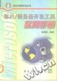 Microsoft 客户/服务器开发工具实用手册