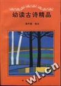 幼读古诗精品