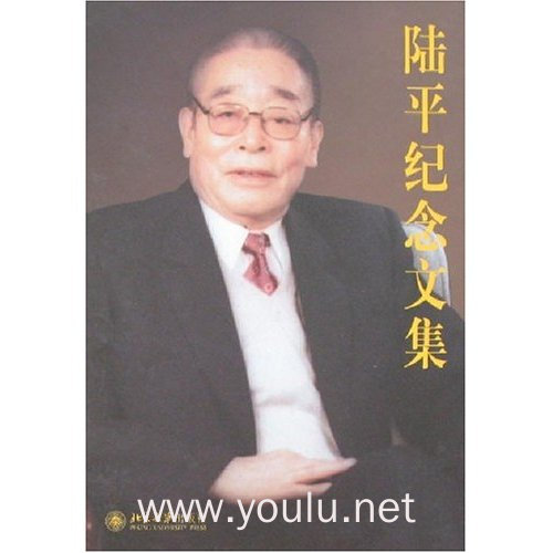 陆平纪念文集
