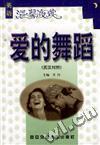 爱的舞蹈