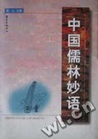 中国儒林妙语