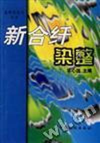 新合纤染整