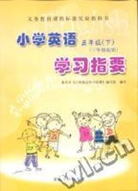 小学英语五年级(下)学习指要