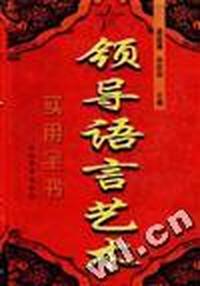 领导语言艺术实用全书(上下)