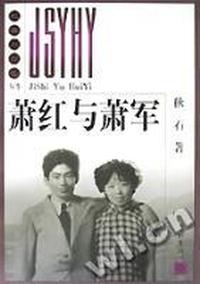 萧红与萧军-纪实与回忆丛书