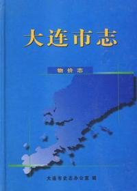 大连市志