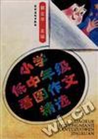 小学低中年级看图作文精选
