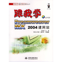 跟我学Dreamweaver MX 2004建网站