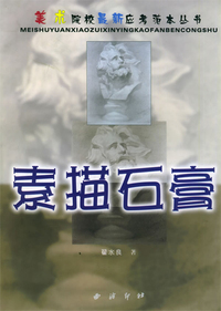 素描石膏