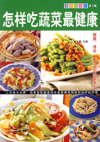 怎样吃蔬菜最健康
