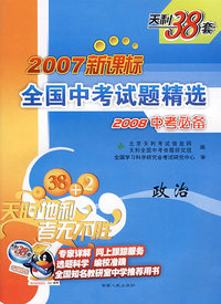 2007新课标全国中考试题精选2008中考必备：政治