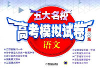 五大名校高考模拟试卷：语文（第3版）