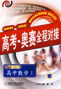 高考·奥赛全程对接：高中数学1