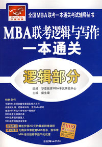 MBA联考逻辑与写作一本通关——逻辑部分