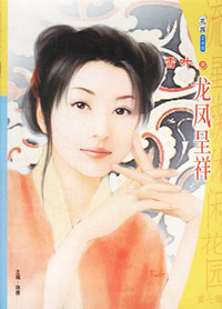 流星族休闲花园246：龙凤呈祥