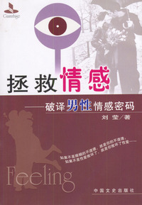 拯救情感：破译男性情感密码