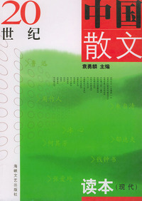 20世纪中国散文读本（现代）——21世纪高校文科教材