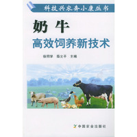 奶牛高效饲养新技术——科技兴农奔小康丛书