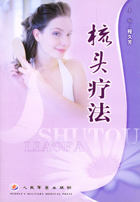 梳头疗法