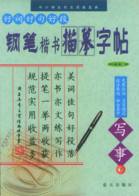 好词·好句·好段钢笔楷书描摹字帖·写事（下）